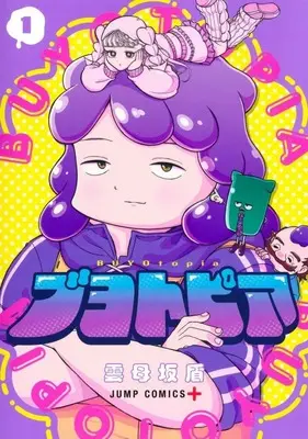 Manga Buyotopia vol.1 (ブヨトピア(1))  / Kirarazaka Jun