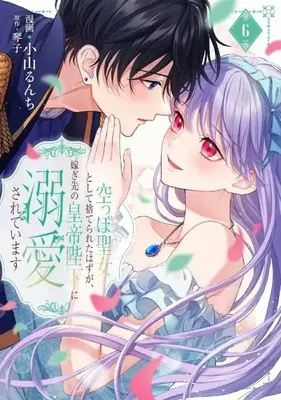 Manga Karappo Seijo to shite Suterareta Hazu ga, Totsugi-saki no Koutei Heika ni Dekiaisareteimasu vol.6 (空っぽ聖女として捨てられたはずが、嫁ぎ先の皇帝陛下に溺愛されています(6))  / Koyama Runchi