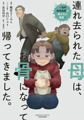 Manga Tsuresarareta Haha wa, Okotsu ni Natte Kaettekimashita. (連れ去られた母は、お骨になって帰ってきました。 ～成年後見制度の隠された真実～)  / 鶴屋なこみん