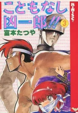 Manga Kotomonashi Kyouichirou!! vol.3 (こともなし凶一郎!!(バーガーSCDX)(3) / 富本たつや) 