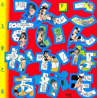 Manga Konnamon Ikagassukaa (下)こんなもんいかがっすかぁ / 水玉螢之丞) 