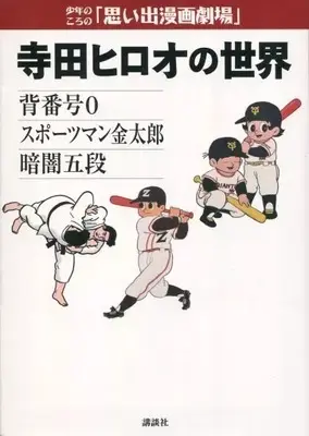 Manga  (少年のころの思い出漫画劇場 寺田ヒロオの世界)  / Terada Hiroo & 講談社
