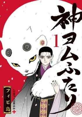 Manga Kami Yomu Futari vol.1 (神ヨムふたり(1))  / Fibidori