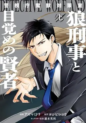 Manga Keishichou Majuu Taisakushitsu - Oukami Keiji to Mezame no Kenja - vol.1 (上)警視庁魔獣対策室 狼刑事と目覚めの賢者)  / Azuma Midori