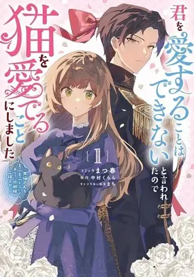 Manga Kimi wo Aisuru Koto wa Dekinai to Iwareta node Neko wo Mederu Koto ni Shimashita vol.1 (君を愛することはできないと言われたので猫を愛でることにしました 黒猫さんをもふもふしていたら、あら? 旦那様のご様子が…?(1))  / まつ春