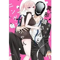 Manga Igyou Atama-san to Ningen-chan vol.5 (異形頭さんとニンゲンちゃん(5))  / Mike Tama