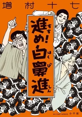 Manga Susume! Hakubishin (進め!白鼻進)  / Masumura17