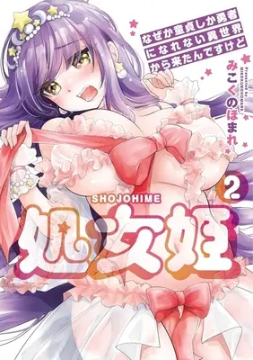 Manga Shojohime: Nazeka Doutei shika Yuusha ni Narenai Isekai kara Kitandesukedo vol.2 (2)処女姫 ～なぜか童貞しか勇者になれない異世界から来たんですけど～)  / Mikokuno Homare