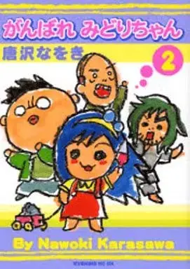Manga Ganbare Midori-chan vol.2 (がんばれ みどりちゃん(2))  / Karasawa Nawoki