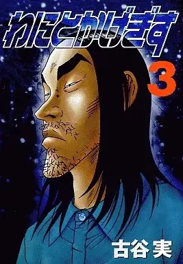 Manga Wanitokagegisu vol.3 (わにとかげぎす(3))  / Furuya Minoru