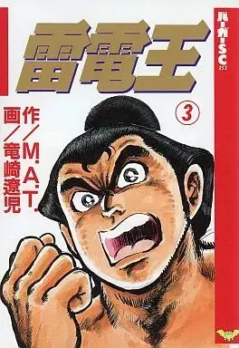 Manga Raidenou vol.3 (雷電王(3))  / Ryuuzaki Ryouji