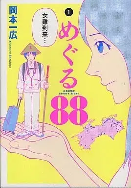 Manga Meguru 88 vol.1 (めぐる88(1))  / 岡本一宏