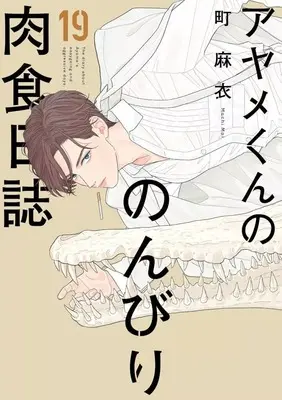 Manga Ayame-kun no Nonbiri Nikushoku Nisshi vol.19 (アヤメくんののんびり肉食日誌(19))  / Machi Mai