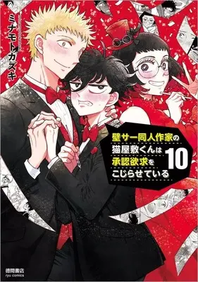 Manga Kabesaa Doujin Sakka no Neko Yashiki-kun wa Shounin Yokkyuu wo Kojirasete iru vol.10 (壁サー同人作家の猫屋敷くんは承認欲求をこじらせている(10))  / Minamoto Kazuki