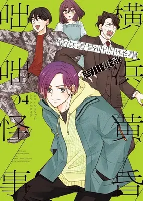 Manga Yokohama Tasogare Totsutotsu Kaiji vol.4 (横浜黄昏咄咄怪事(4)(完))  / Yoshikawa Keito