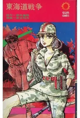 Manga Toukaidou Sensou (東海道戦争)  / Nagatani Kunio
