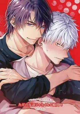 Manga appendix Tada no Tomodachi ja naku naru Shunkan vol.8 (【小冊子】ただの友達じゃなくなる瞬間(8) コミコミスタジオ限定特典小冊子)  / Natsuki Yuka