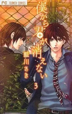Manga Boku kara Kimi ga Kienai vol.3 (僕から君が消えない(3) / 藍川さき) 