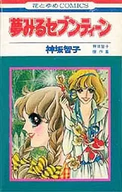 Manga Yumemiru Seventeen (夢みるセブンティーン 神坂智子傑作集 / 神坂智子)  / Kousaka Tomoko