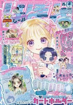Magazine Ribbon (付録付)りぼん 2026年8月号) 