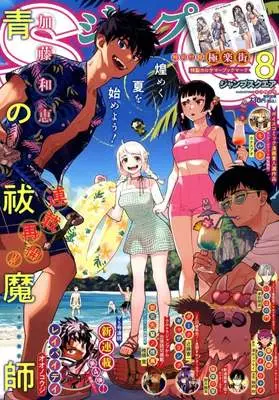 Magazine JUMP SQUARE (付録付)ジャンプSQ.(ジャンプスクエア) 2026年8月号) 