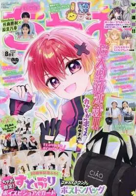 Magazine CIAO (付録付)ちゃお 2026年8月号) 