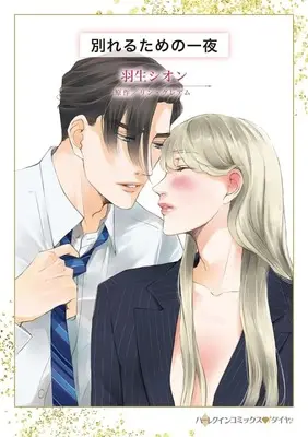 Manga Wakareru Tame no Ichiya (One Night With His Wife) (<<女性向けコミック>> 別れるための一夜)  / Hanyu Shion