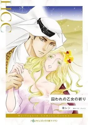 Manga Toraware no Orome no Inori (The Sultan Demands His Heir) (<<女性向けコミック>> 囚われの乙女の祈り)  / Tamaquis Wren
