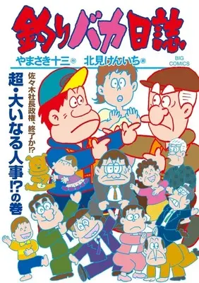Manga Tsuribaka Nisshi vol.118 (釣りバカ日誌(118))  / Kitami Kenichi
