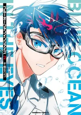 Manga Complete Set Blue Ocean in the Eyes (Vol.1-2) (ブルーオーシャンインジアイズ)  / 千悟センゴ