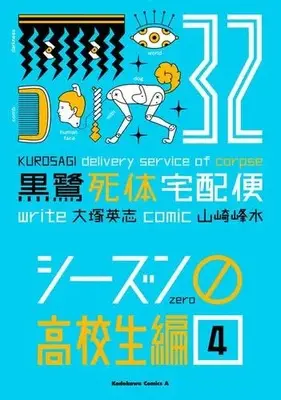 Manga Set The Kurosagi Corpse Delivery Service (Kurosagi Shitai Takuhaibin) (Vol.1-4) (黒鷺死体宅配便 シーズン0 高校生編)  / Yamazaki Housui