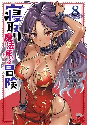 Special Edition Manga with Tapestry Netori Mahoutsukai no Bouken vol.8 (寝取り魔法使いの冒険 8『描き下ろしB2タペストリー付きメロンブックス限定版』)  / Itosugi Masahiro & Makuwauni & まじかり