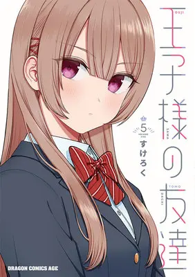 Special Edition Manga with Tapestry Ouji-sama no Tomodachi vol.5 (王子様の友達 5『描き下ろしB2タペストリー付きメロンブックス限定版』)  / Sukeroku (すけろく)
