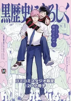 Manga appendix Kurorekishi ni Yoroshiku (【小冊子】黒歴史によろしく コミコミスタジオ限定有償特典小冊子)  / Nanshiki Konnyaku