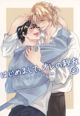 Manga appendix Hajimemashite, Ore no Shinyuu vol.2 (【小冊子】はじめまして、オレの親友(2) 限定版 アニメイト限定セット特典小冊子)  / Kida Sattsu