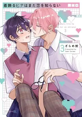 Manga Kikazaru Hina wa mada Koi wo Shiranai vol.3 (着飾るヒナはまだ恋を知らない(3))  / Zarame Same