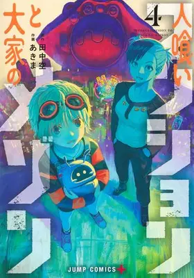 Manga Set Hitokui Mansion to Ooya no Maison (Vol.1-4) (人喰いマンションと大家のメゾン)  / Akima