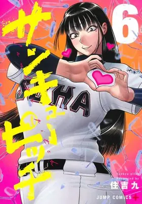 Manga Set Strikeout Pitch (Vol.1-6) (サンキューピッチ)  / Sumiyoshi Kyuu