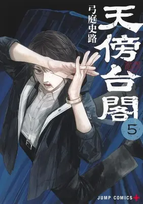 Manga Set Tenbou Daikaku (Vol.1-5) (天傍台閣)  / Yuba Fumiji