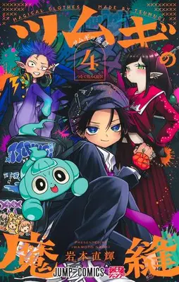 Manga Set Magical Clothes Made by Tsumugi (Vol.1-4) (ツムギの魔縫)  / Iwamoto Naoki