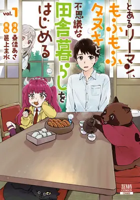 Manga Toaru Salaryman, Mofumofu Tanuki to Fushigina Inakagurashi wo Hajimeru vol.1 (とあるリーマン、もふもふタヌキと不思議な田舎暮らしをはじめる 1)  / Kuwayoshi Asa & Murakami Mondo