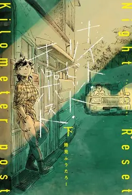 Manga Complete Set Night Reset Kilometer Post (Vol.1-2) (ナイト・リセット・キロポスト)  / 勝見 ふうたろー