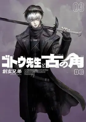 Manga Set Gotou-sensei to Inishie no Tsuno (Vol.1-3) (ゴトウ先生と古の角)  / Sogen Bros.