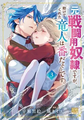 Manga Set Moto Sentouyou Dorei desu ga Tasukete kureta Ryuujin wa Tsugai da sou desu (Vol.1-3) (元戦闘用奴隷ですが、助けてくれた竜人は番だそうです。)  / Jou Kiiko & Hayase Kuroe