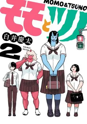 Manga Set Momo to Tsuno (Vol.1-2) (モモとツノ)  / 白井 慶太