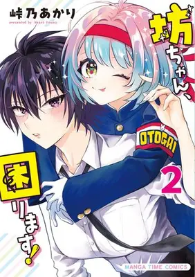 Manga Set Bocchan, Komarimasu! (Vol.1-2) (坊ちゃん、困ります!)  / Touno Akari