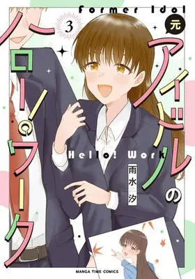Manga Complete Set Moto Idol no Hello! Work (Vol.1-3) (元アイドルのハロー!ワーク)  / Usui Shio