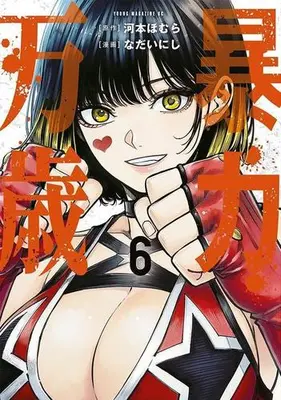Manga Set Bouryoku Banzai (Vol.1-6) (暴力万歳)  / Nadai Nishi