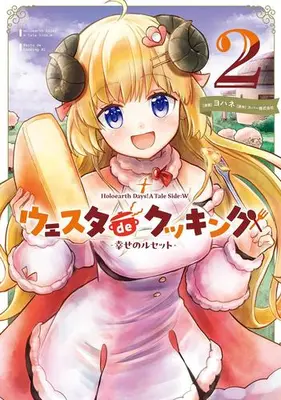 Manga Set Holoearth Days! A Tale Side:W - Westa de Cooking (Vol.1-2) (Holoearth Days! A Tale Side:W ウェスタdeクッキング -幸せのルセット-)  / Yohane & カバー株式会社