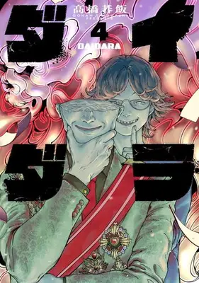 Manga Set Daidara (Vol.1-4) (ダイダラ)  / Takahashi Gohan